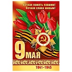 Открытка " Мир поздравлений " 410 9 Мая- Тюльпаны, 123*187мм, без отделки, текст