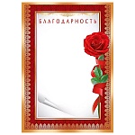 Благодарность А4 406 " Империя поздравлений " мелованная бумага 150г/м2, без отделки, название