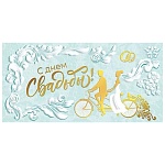 Конверт для денег " Мир поздравлений " 475 Свадьба- С Днем Свадьбы! Белые узоры, кольца  168*84мм, пластизоль, фольга, текст