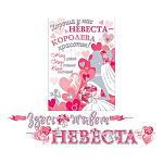 Гирлянда " Мир открыток " 8-15 Свадьба- Здесь живет невеста, 4,6м, на ленте, без отделки