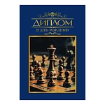 Диплом двойной в день рождения А6 629 " Хорошо " Мужской- Шахматы, глянцевая ламинация, фольга, картон, текст, подсказ