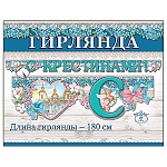 Гирлянда " Праздник " 946 С Крестинами! Храм в цветах, глянцевый УФ-лак, 180см