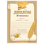 Диплом школьный А4 9-19 " Мир открыток " Я читатель, мелованная бумага 150г/м2, без отделки