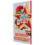 Открытка " Мир открыток " 2-04 Евро 9 Мая- С праздником Великой Победы!, Орден Победы, гвоздика, 215*216мм, без отделки