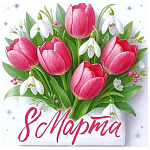 Бирка для букетов и подарков " Открытая планета " 060 8 Марта- Тюльпаны и подснежники, 69*69мм, без отделки, без текста