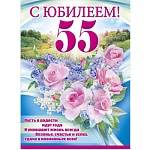 Плакат " Мир поздравлений " 941 А2 С Юбилеем! 55 Розовые розы, плотный картон, текст