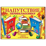 Напутствие первокласснику А5 3-24 " Мир открыток " Веселые книги, мелованный картон 220г/м2, без отделки, текст