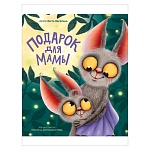 Книжка " Проф-Пресс " 200*240мм 48стр Подарок для мамы, В. Васягина, обложка - глянцевый ламинированный картон, тиснение фольгой, 7БЦ