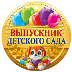 Медаль картонная  " Мир поздравлений " 025 Выпускник детского сада, D=94мм, УФ-лак глянцевый, картон, текст