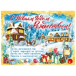 Плакат " Мир поздравлений " 941 А2 Новогодний- С Новым годом и Рождеством! Новогодний вечер, без отделки, текст