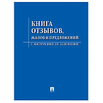 Книга отзывов, жалоб и предложений " Проспект " А5, 96стр, с инструкцией по заполнению, линия, на скобе, обложка- бумага, блок- газетная бумага