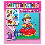 Аппликация бумажная 170*195мм 4л " Антураж " Принцессы, на скобе, обложка - мелованная бумага