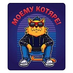 Магнит виниловый " Хорошо " 918 Моему котяре 60*70мм