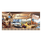 Конверт для денег " Мир открыток " 2-16 С Юбилеем! Машина, природа, 168*83мм, рельеф, блестки