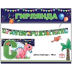 Гирлянда " Праздник " 979 Детская- С Днем рождения! Драконы, 1,8м, блёстки в лаке