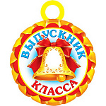 Медаль картонная Выпускник___класса D=94мм " Мир открыток " 7-01 без отделки, текст