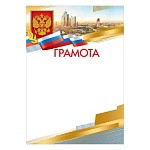 Грамота РФ А4 406 " Праздник " Мегаполис, мелованная бумага 150г/м2, без отделки, название