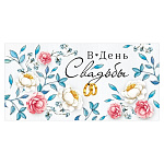 Конверт для денег " Империя поздравлений " 410 Свадьба- В день свадьбы Цветы с голубыми веточками, 168*82мм, глянцевый УФ-лак, текст