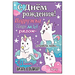 Открытка " Праздник " 410 Детская- С Днем рождения! Единорог, 126*182мм, глянцевый УФ-лак, текст