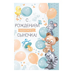 Открытка " Империя поздравлений " 445 С рождением чудесного сыночка! Зверюшки с голубыми шариками, 122*182мм, радужые блестки в лаке, текст