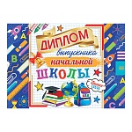 Диплом выпускника начальной школы А5 3-26 " Мир открыток " Школьные принадлежности, мелованный картон 220г/м2, блестки, текст