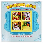 Книжка-панорамка " Антураж " 200*200мм 8стр Сказка в окошке Кошкин дом, иллюстрации в виде подвижных фигурок, обложка - мелованный картон