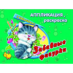 Аппликация-раскраска с наклейками 175*230мм 4л " Алтей " Забавные фигурки , на скобе, обложка - мелованная бумага