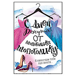 Открытка " Открытая планета " 410 С Днем рождения! От шопоголика шопоголику, 122*182мм, без отделки, текст