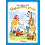 Книжка " Антураж " 210*160мм 14стр Стихи для малышей Федорино горе, обложка - мелованная бумага