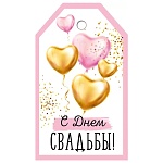 Бирка для букетов и подарков " Империя поздравлений " 015 Свадьба- С Днем свадьбы! Воздушные шары, 85*38мм, без отделки