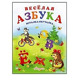Книжка " Антураж " 210*160мм 14стр Игралка-обучалка Веселая азбука, обложка - мелованная бумага