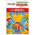 Медаль малая металлическая 1 класс D=56мм " Хорошо " 619 на ленте
