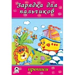 Пропись " Алтей " А5 8л Зарядка для пальчиков, обложка - мелованный картон