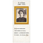 Закладка магнитная " Империя поздравлений " 410 А.А. Блок, без отделки, 56*117мм