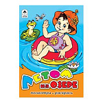 Раскраска " Алтей " А5 8л Посмотри и раскрась Летом на озере, цветные образцы, стихи, обложка - мелованный картон