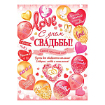 Плакат " Мир открыток " 0-02 А2 Свадьба- С Днем свадьбы! Воздушные шары