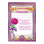 Грамота от благодарных учеников А4 410 " Империя поздравлений " без отделки, текст