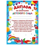 Диплом об окончании детского сада А5 150 " Мир поздравлений " Игрушки, без отделки, текст