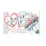 Приглашение " Мир открыток " 2-86 на Свадьбу- Сердце, букет, 77*247мм, блестки, текст