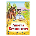 Книжка " Алтей " 160*230мм 8стр Микула Селянинович, обложка - глянцевый ламинированный картон