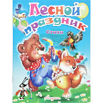 Книжка " Антураж " 210*160мм 14стр Стихи для малышей Лесной праздник, обложка - мелованная бумага