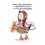 Открытка " Праздник " 410 Юмор- Пришло время переключиться с повседневного стресса на праздничный психоз! С днем рождения, 126*182мм, без отделки, текст