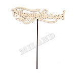 Топпер " Миленд " Поздравляем, 180*55*3мм, берёза