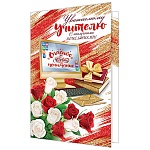 Открытка " Мир открыток " 2-46 Уважаемому учителю, Компьютер, книги, 251*194мм, рельеф, блестки, текст