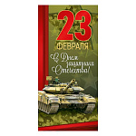 Открытка " Империя поздравлений " 410 Евро 23 Февраля- С Днем защитника Отечества! Танк 97*204мм, глянцевый УФ-лак