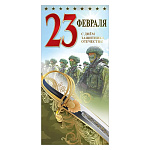 Открытка " Праздник " 450 Евро 23 Февраля- С Днем защитника Отечества! Солдат, 204*97мм, фольга золотая