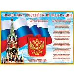 Плакат " Мир открыток " 0-02 А2 Государственные символы РФ