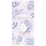 Конверт для денег " Открытая планета " 425 Свадьба- В День Свадьбы с пожеланиями счастья, 168*84мм, блестки в лаке, текст