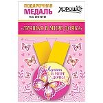 Медаль металлическая Лучшая в мире дочка D=56мм " Хорошо " 619 на ленте, без отделки