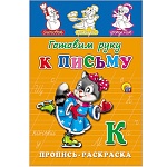 Пропись-раскраска " Проф-Пресс " А5 8л Готовим руку к письму, обложка - мелованная бумага, 145*205мм
